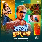 Sakhi Dusar Chahi (Pramod Premi Yadav)