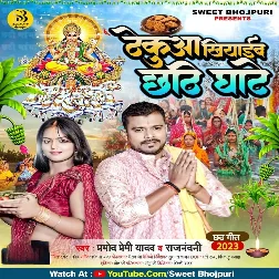 Thekuaa Khiyaib Chhathi Ghate (Pramod Premi Yadav)
